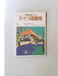 NHK ラジオ  ドイツ語講座　1月号