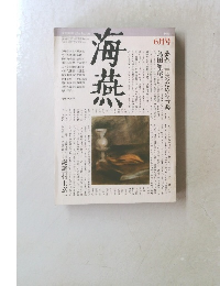 海燕　1984年6月号