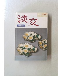 淡交　1995年10月号