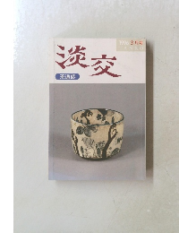 淡交1996年3月号
