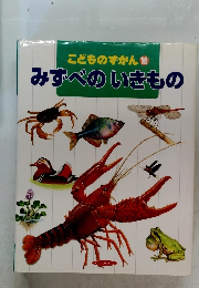 こどものずかん 10  みずべのいきもの
