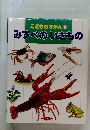 こどものずかん 10  みずべのいきもの