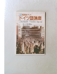 NHK テレビ  ドイツ語講座 2月号