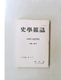 史學雜誌 2006年の歴史学界