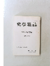 史學雜誌 2006年の歴史学界