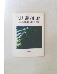 三田評論　2011年8-9月号　No.1148