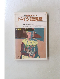 NHKラジオドイツ語講座 4月