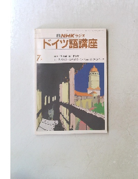 ドイツ語講座　7月号
