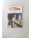 ドイツ語講座　7月号