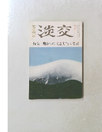 淡交特集明日への茶道美術公募展　9月号