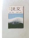 淡交特集明日への茶道美術公募展　9月号