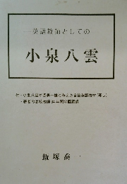 英語教師としての小泉八雲