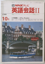 TV NHK テレビ  英語会話 II　1986年10月号