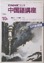 中国語講座　1986年10月号
