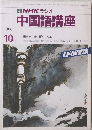 中国語講座　1986年10月号