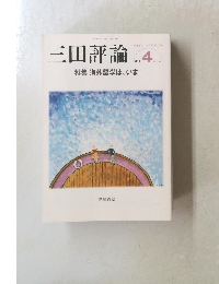 三田評論　2011年4月号　No.1144