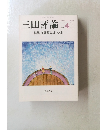 三田評論　2011年4月号　No.1144
