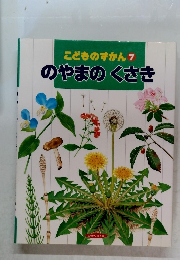 こどものずかん　7　 のやまの くさき