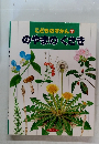 こどものずかん　7　 のやまの くさき