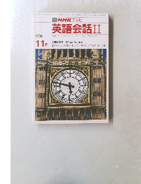 NHK テレビ 英語会話II　11月　1986