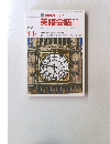 NHK テレビ 英語会話II　11月　1986