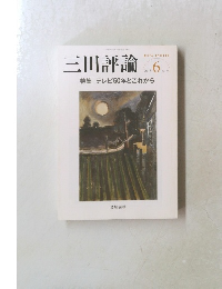 三田評論　2013　6