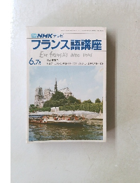 フランス語講座 EnfrancaisavecVous 7月