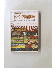 ドイツ語講座　1990年2月号