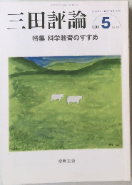 三田評論　2011年5月