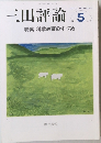 三田評論　2011年5月