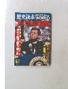 歴史読本ワールド　1988年4月