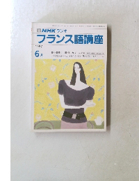 NHKラジオ　フランス語講座　1987　6月号