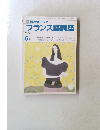 NHKラジオ　フランス語講座　1987　6月号