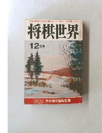 将棋世界　12月号