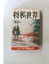 将棋世界　12月号