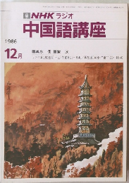 NHK ラジオ  中国語講座　1986年12月号