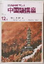 NHK ラジオ  中国語講座　1986年12月号