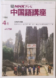 TVNHKテレビ　中国語講座　1986年4月号