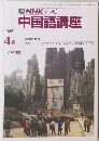 TVNHKテレビ　中国語講座　1986年4月号