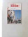 NHK テレビ  英語会話II　1986年6月