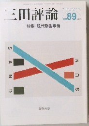 三田評論　2009　8・9