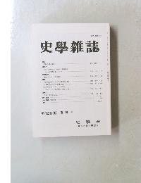 史學雜誌 第120編 第 6 号