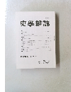 史學雜誌 第120編 第 6 号