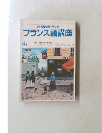 フランス語講座 4月