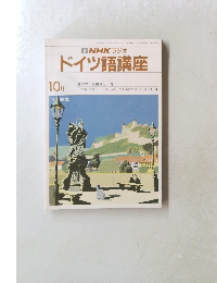 NHK ラジオ  ドイツ語講座  10月