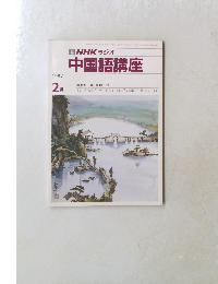 NHK ラジオ　中国語講座　1987.2月