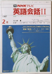  NHK テレビ　英語会話Ⅱ 1987年2月号