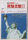  NHK テレビ　英語会話Ⅱ 1987年2月号