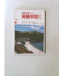 英語会話Ⅱ　1986年8月号