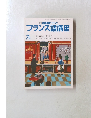 NHK ラジオ　フランス語講座　7月